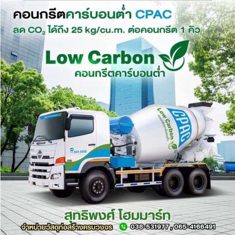 คอนกรีตผสมเสร็จ CPAC